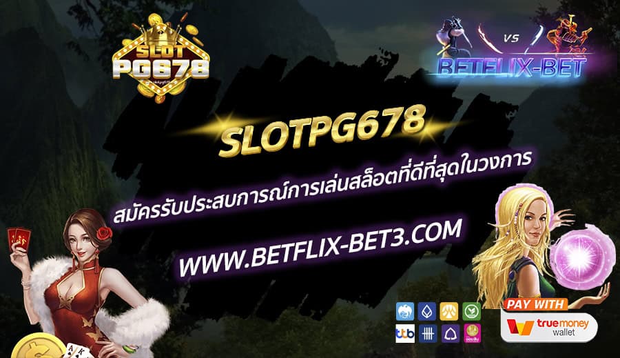 SLOTPG678-สมัครรับประสบการณ์การเล่นสล็อตที่ดีที่สุดในวงการ