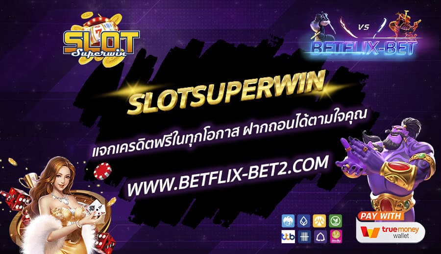 SLOTSUPERWIN-แจกเครดิตฟรีในทุกโอกาส-ฝากถอนได้ตามใจคุณ