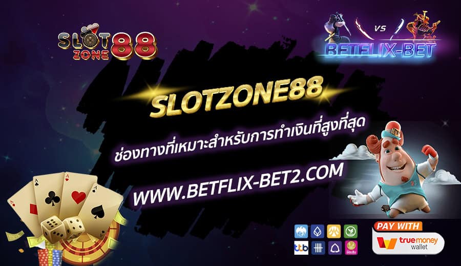 SLOTZONE88-ช่องทางที่เหมาะสำหรับการทำเงินที่สูงที่สุด