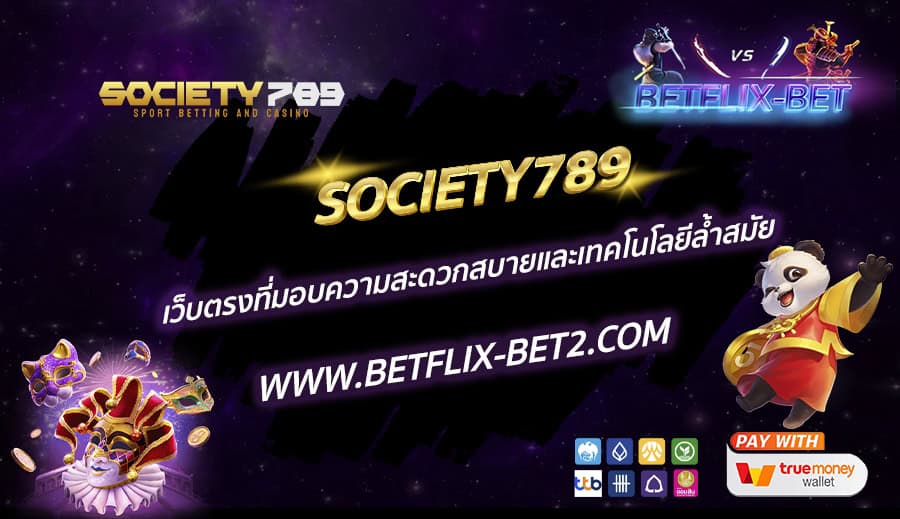 SOCIETY789-เว็บตรงที่มอบความสะดวกสบายและเทคโนโลยีล้ำสมัย