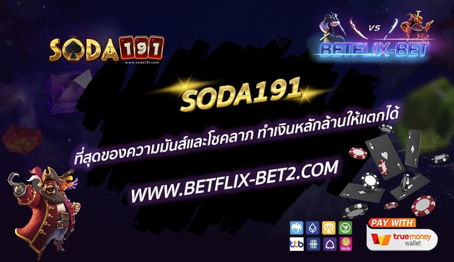 SODA191-ที่สุดของความมันส์และโชคลาภ-ทำเงินหลักล้านให้แตกได้