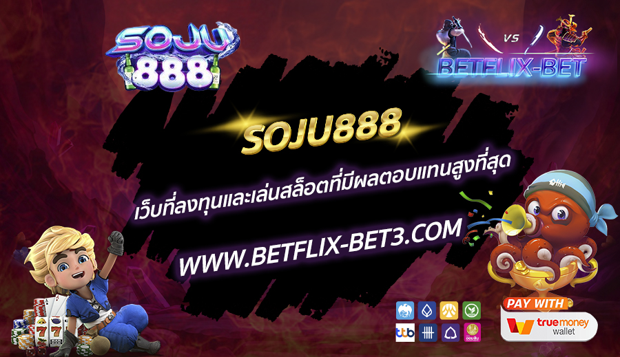 SOJU888-เว็บที่ลงทุนและเล่นสล็อตที่มีผลตอบแทนสูงที่สุด