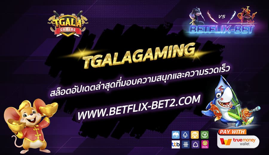 TGALAGAMING-สล็อตอัปเดตล่าสุดที่มอบความสนุกและความรวดเร็ว