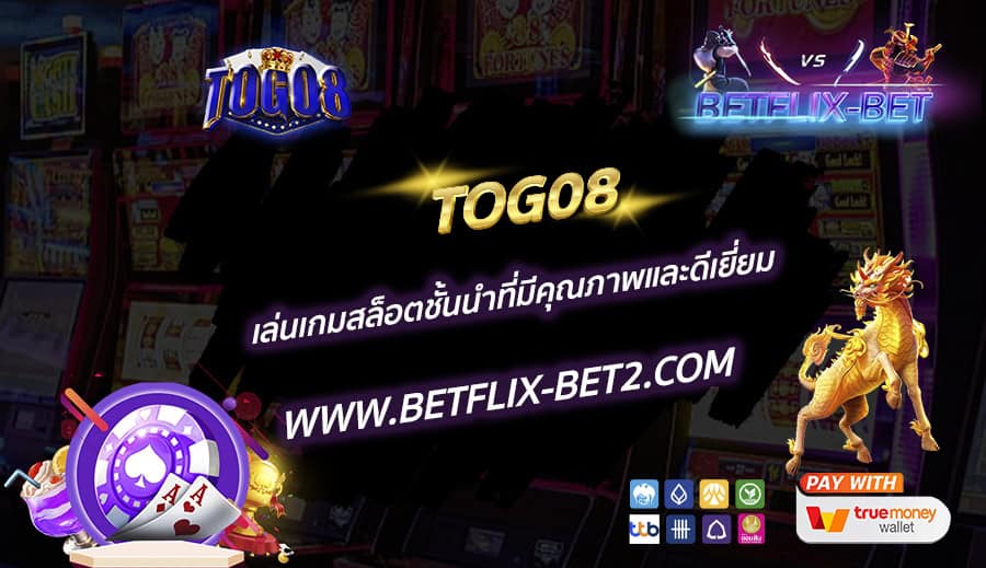 TOG08-เล่นเกมสล็อตชั้นนำที่มีคุณภาพและดีเยี่ยม