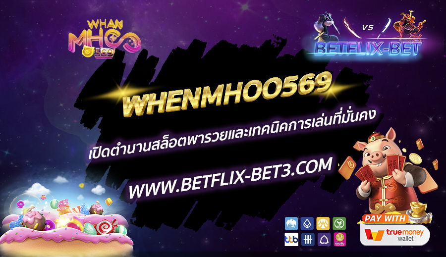 WHENMHOO569-เปิดตำนานสล็อตพารวยและเทคนิคการเล่นที่มั่นคง