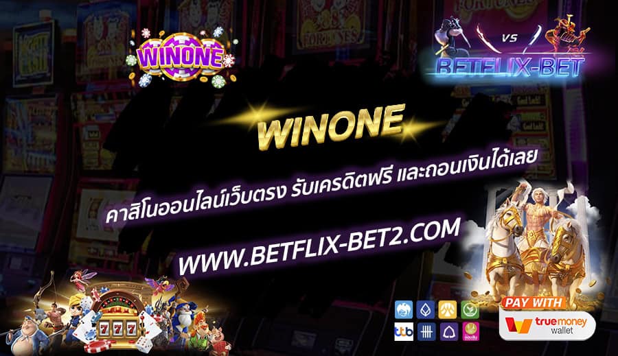 WINONE-คาสิโนออนไลน์เว็บตรง-รับเครดิตฟรี-และถอนเงินได้เลย