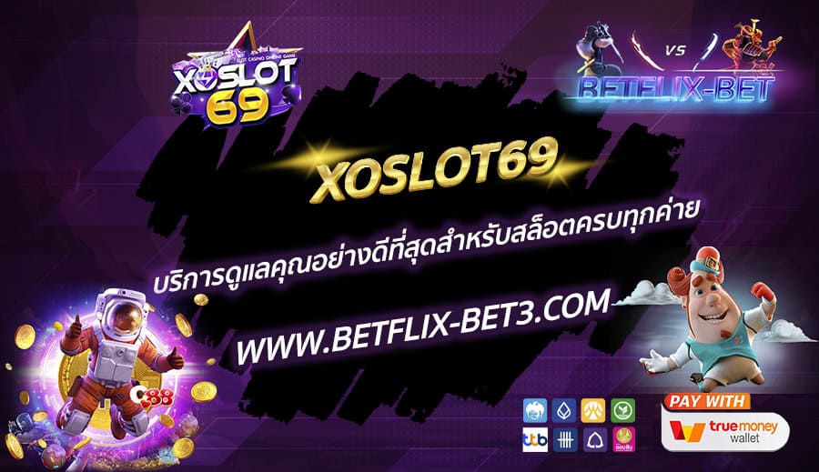 XOSLOT69-บริการดูแลคุณอย่างดีที่สุดสำหรับสล็อตครบทุกค่าย