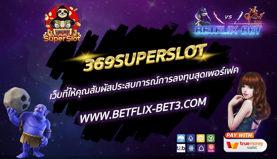 369SUPERSLOT-เว็บที่ให้คุณสัมผัสประสบการณ์การลงทุนสุดเพอร์เฟค