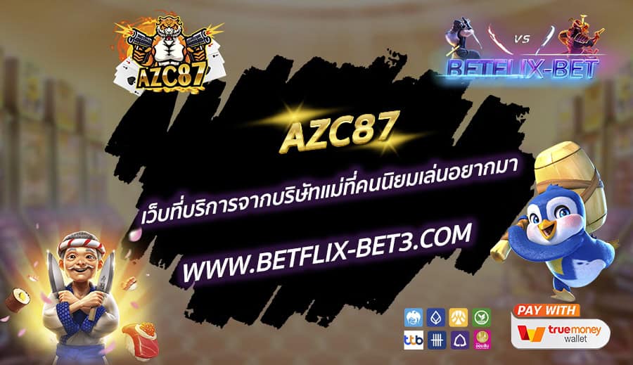 AZC87-เว็บที่บริการจากบริษัทแม่ที่คนนิยมเล่นอยากมา