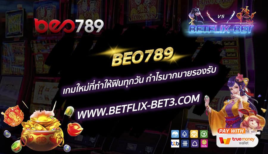 BEO789-เกมใหม่ที่ทำให้ฟินทุกวัน-กำไรมากมายรองรับ