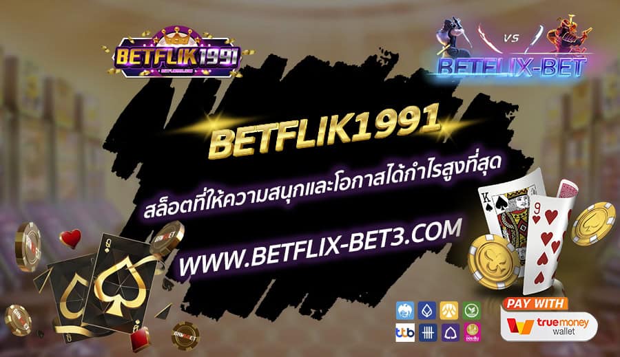 BETFLIK1991-สล็อตที่ให้ความสนุกและโอกาสได้กำไรสูงที่สุด