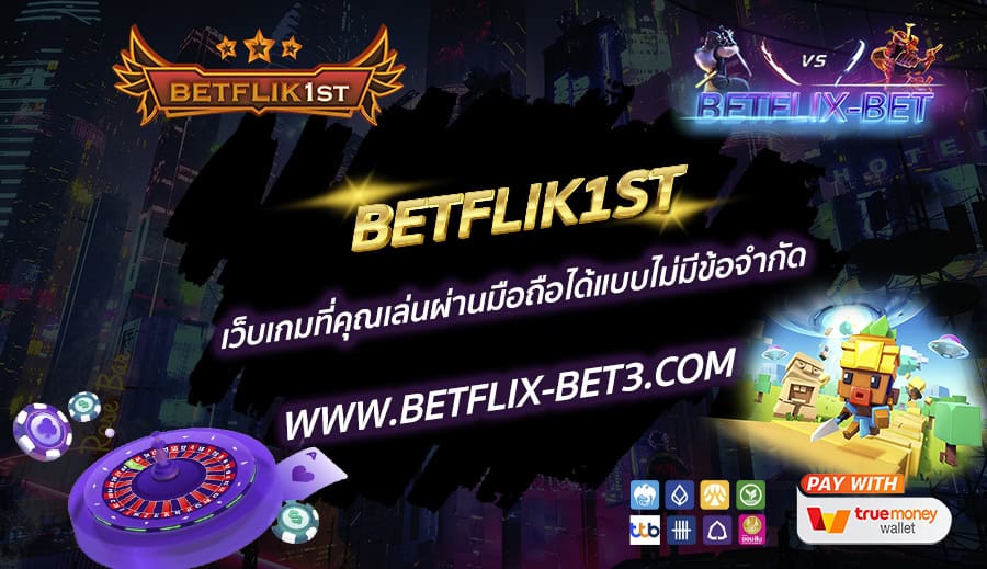 BETFLIK1ST-เว็บเกมที่คุณเล่นผ่านมือถือได้แบบไม่มีข้อจำกัด
