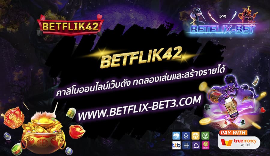 BETFLIK42-คาสิโนออนไลน์เว็บดัง-ทดลองเล่นและสร้างรายได้