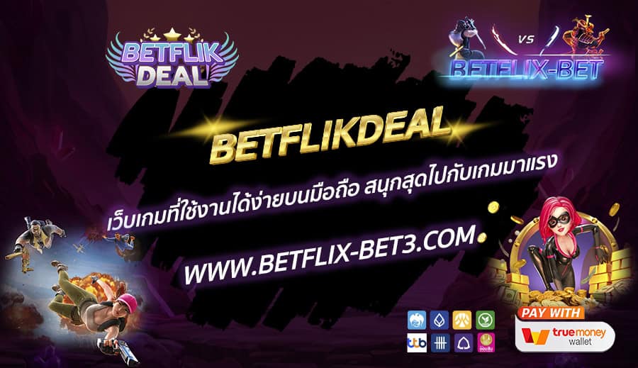 BETFLIKDEAL-เว็บเกมที่ใช้งานได้ง่ายบนมือถือ-สนุกสุดไปกับเกมมาแรง