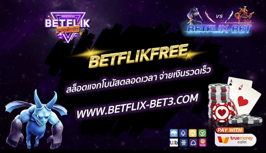 BETFLIKFREE-สล็อตแจกโบนัสตลอดเวลา-จ่ายเงินรวดเร็ว