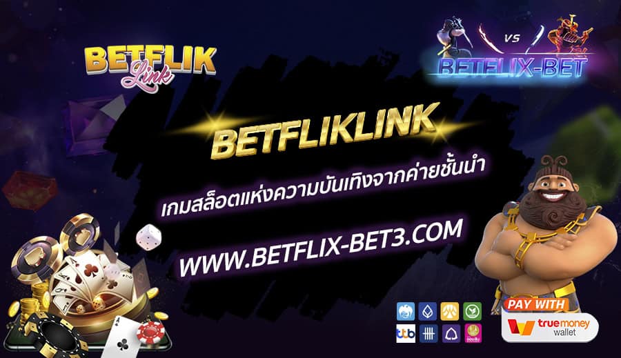 BETFLIKLINK-เกมสล็อตแห่งความบันเทิงจากค่ายชั้นนำ