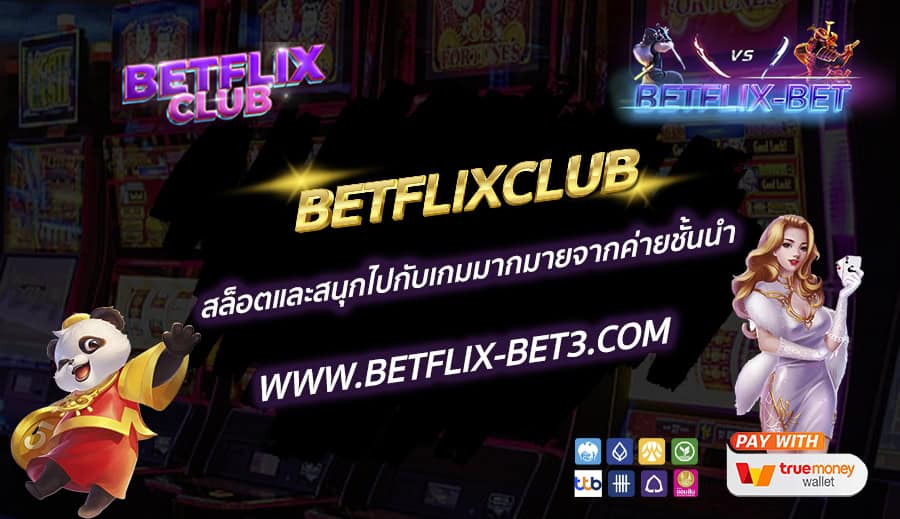 BETFLIXCLUB-สล็อตและสนุกไปกับเกมมากมายจากค่ายชั้นนำ