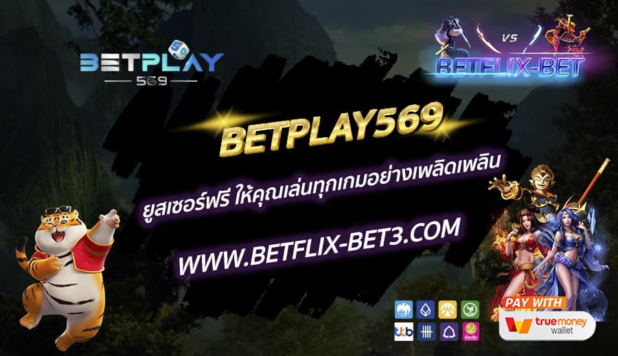 BETPLAY569-ยูสเซอร์ฟรี-ให้คุณเล่นทุกเกมอย่างเพลิดเพลิน