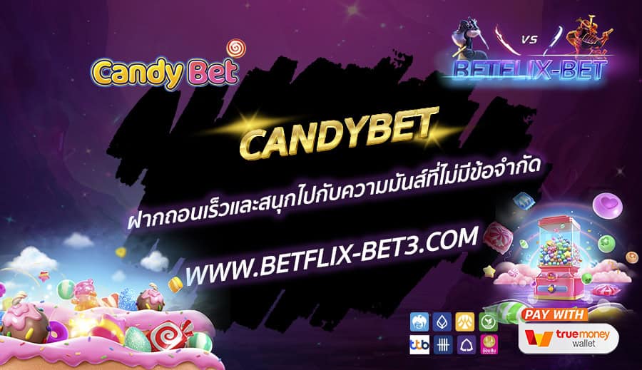 CANDYBET-ฝากถอนเร็วและสนุกไปกับความมันส์ที่ไม่มีข้อจำกัด
