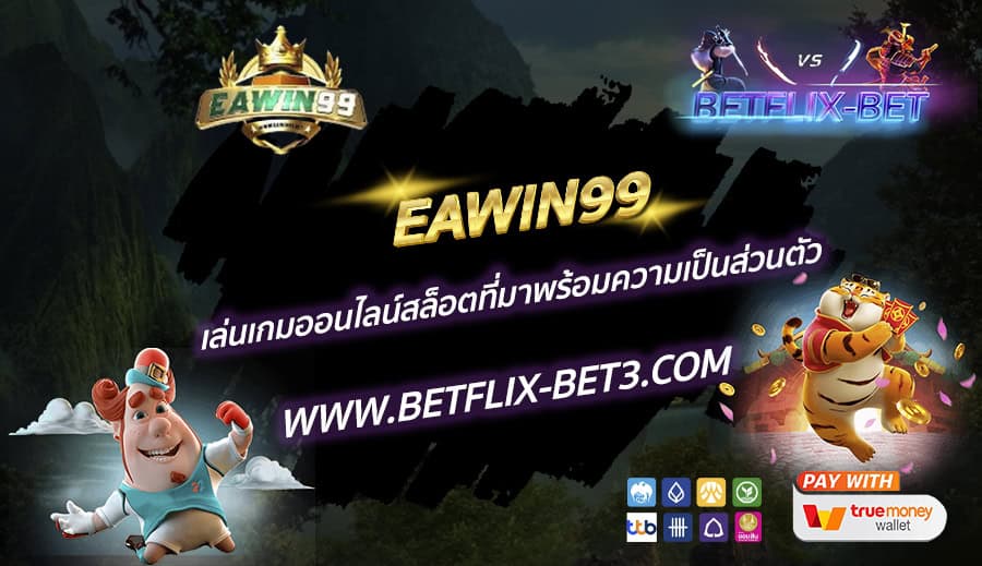 EAWIN99-เล่นเกมออนไลน์สล็อตที่มาพร้อมความเป็นส่วนตัว