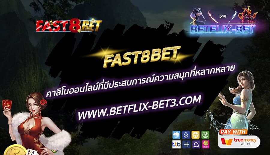 FAST8BET-คาสิโนออนไลน์ที่มีประสบการณ์ความสนุกที่หลากหลาย