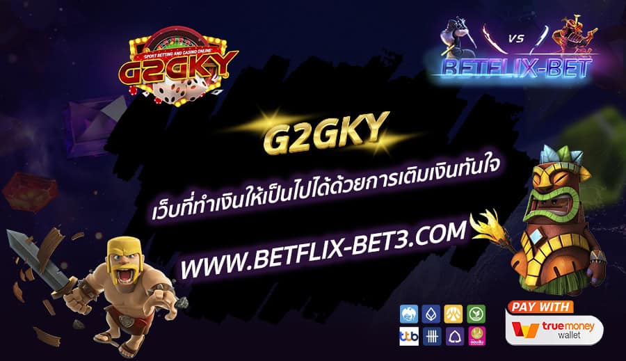 G2GKY-เว็บที่ทำเงินให้เป็นไปได้ด้วยการเติมเงินทันใจ