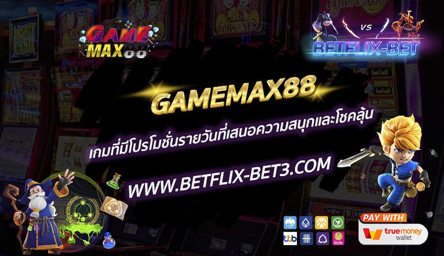GAMEMAX88-เกมที่มีโปรโมชั่นรายวันที่เสนอความสนุกและโชคลุ้น