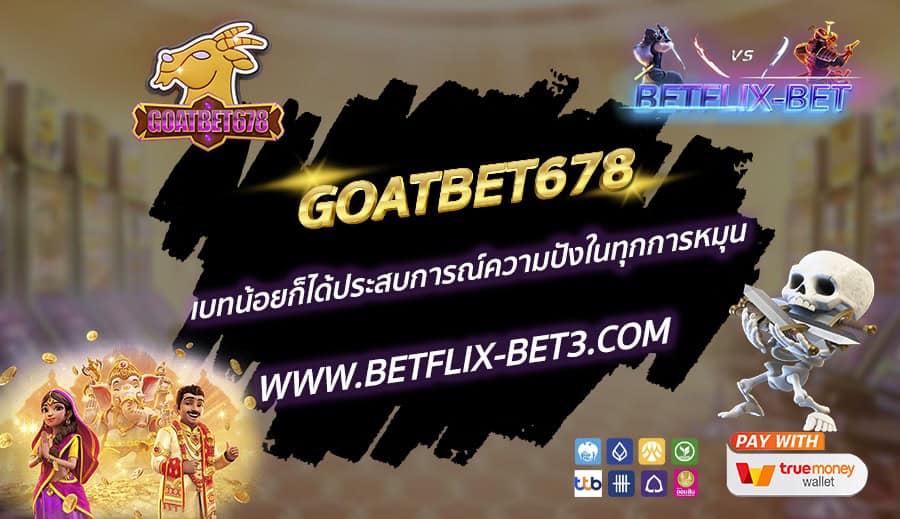 GOATBET678-เบทน้อยก็ได้ประสบการณ์ความปังในทุกการหมุน