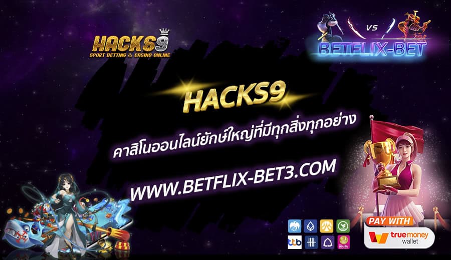 HACKS9-คาสิโนออนไลน์ยักษ์ใหญ่ที่มีทุกสิ่งทุกอย่าง