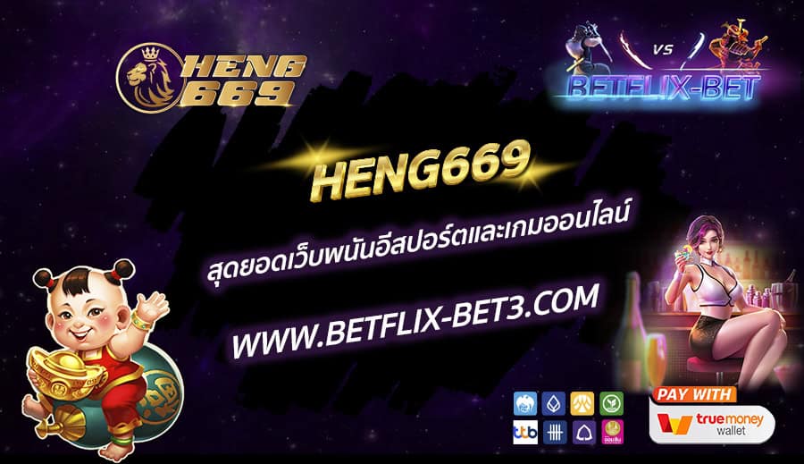 HENG669-สุดยอดเว็บพนันอีสปอร์ตและเกมออนไลน์