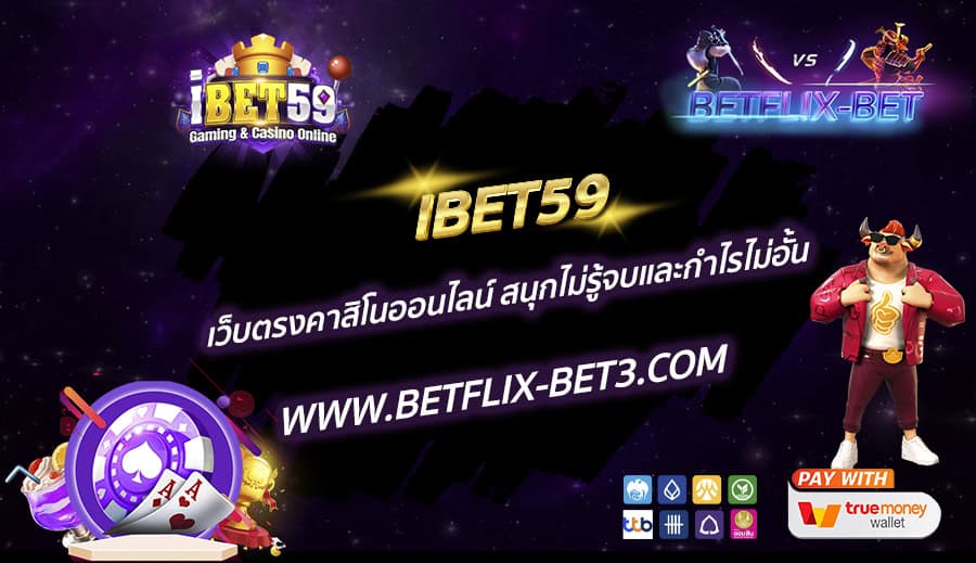 IBET59-เว็บตรงคาสิโนออนไลน์-สนุกไม่รู้จบและกำไรไม่อั้น