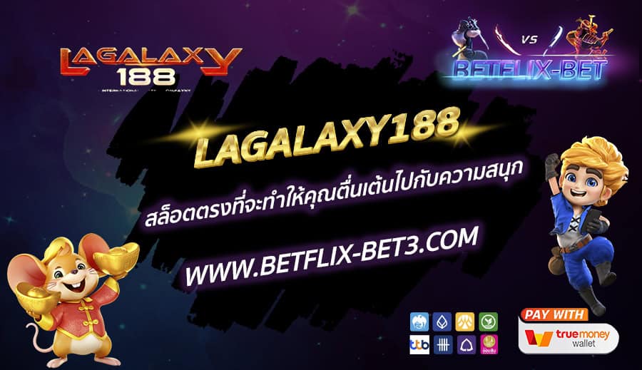 LAGALAXY188-สล็อตตรงที่จะทำให้คุณตื่นเต้นไปกับความสนุก