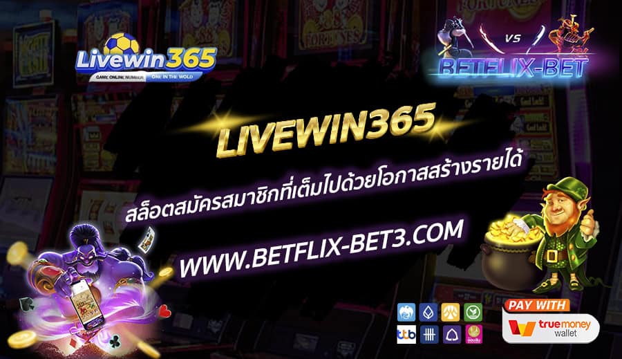 LIVEWIN365-สล็อตสมัครสมาชิกที่เต็มไปด้วยโอกาสสร้างรายได้