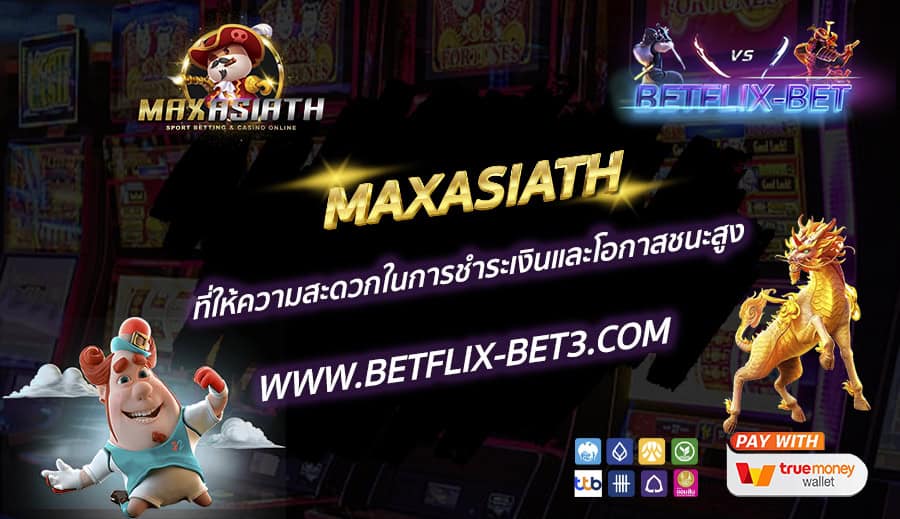 MAXASIATH-ที่ให้ความสะดวกในการชำระเงินและโอกาสชนะสูง-1