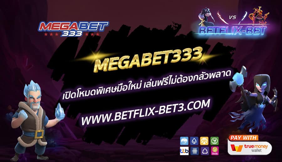 MEGABET333-เปิดโหมดพิเศษมือใหม่-เล่นฟรีไม่ต้องกลัวพลาด