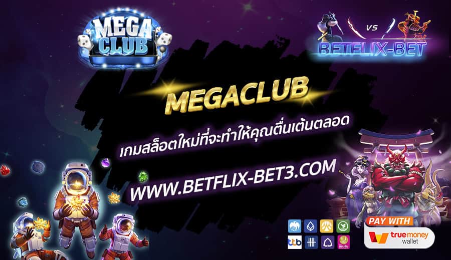 MEGACLUB-เกมสล็อตใหม่ที่จะทำให้คุณตื่นเต้นตลอด