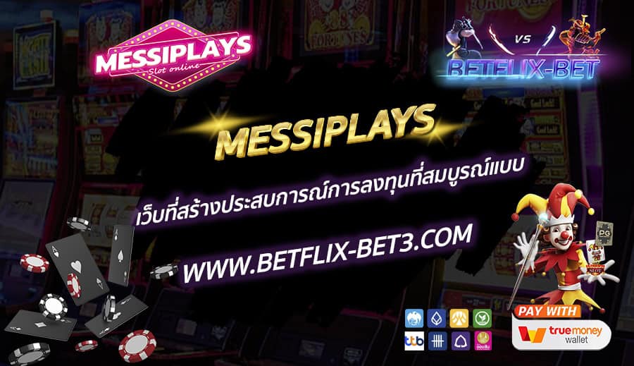 MESSIPLAYS-เว็บที่สร้างประสบการณ์การลงทุนที่สมบูรณ์แบบ
