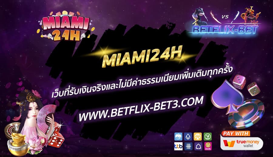 MIAMI24H-เว็บที่รับเงินจริงและไม่มีค่าธรรมเนียมเพิ่มเติมทุกครั้ง