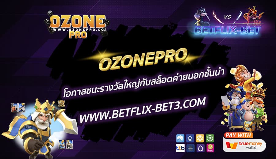 OZONEPRO-โอกาสชนะรางวัลใหญ่กับสล็อตค่ายนอกชั้นนำ