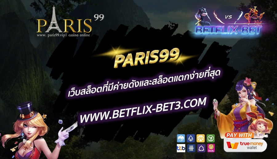 PARIS99-เว็บสล็อตที่มีค่ายดังและสล็อตแตกง่ายที่สุด