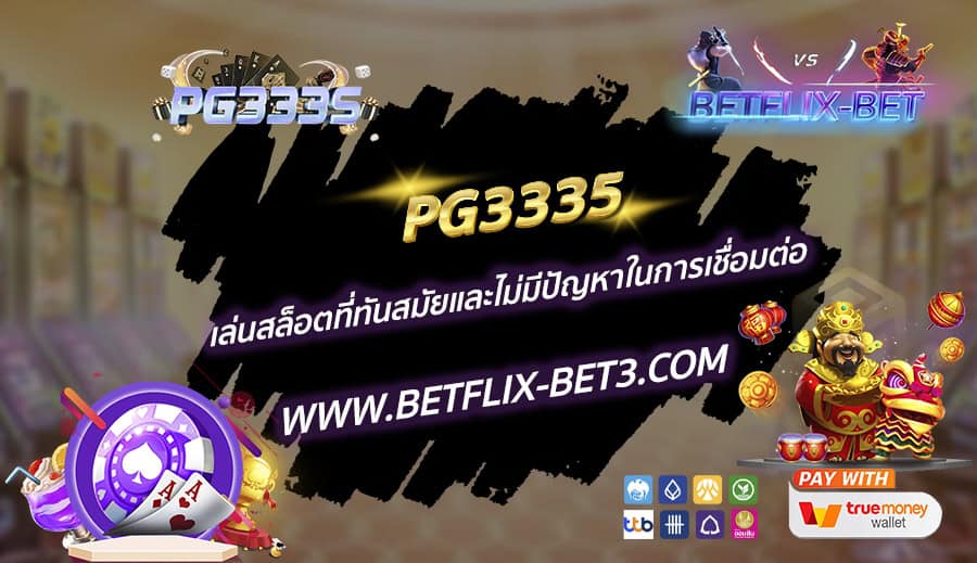 PG3335-เล่นสล็อตที่ทันสมัยและไม่มีปัญหาในการเชื่อมต่อ