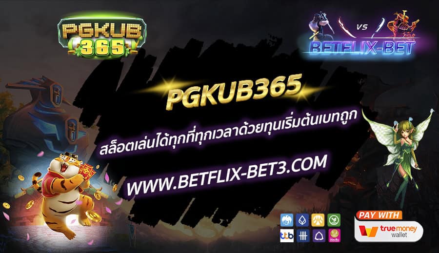 PGKUB365-สล็อตเล่นได้ทุกที่ทุกเวลาด้วยทุนเริ่มต้นเบทถูก