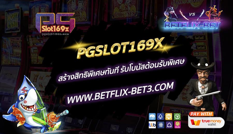 PGSLOT169X-สร้างสิทธิพิเศษทันที-รับโบนัสต้อนรับพิเศษ