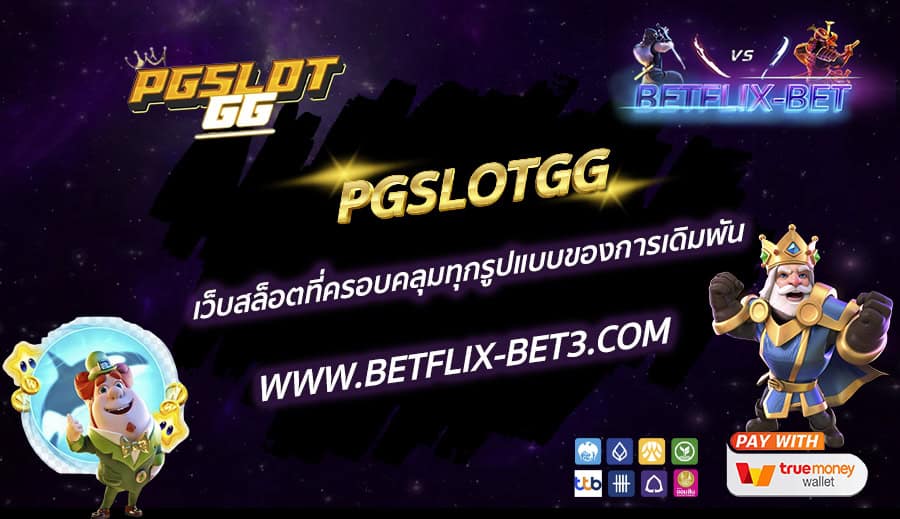 PGSLOTGG-เว็บสล็อตที่ครอบคลุมทุกรูปแบบของการเดิมพัน