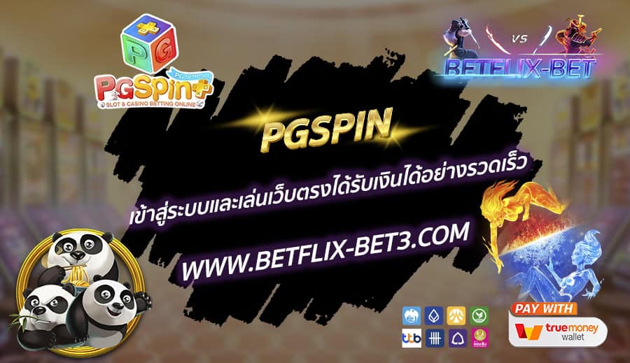 PGSPIN-เข้าสู่ระบบและเล่นเว็บตรงได้รับเงินได้อย่างรวดเร็ว