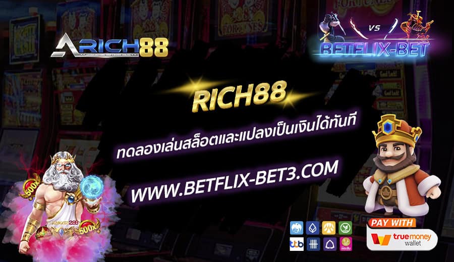 RICH88-ทดลองเล่นสล็อตและแปลงเป็นเงินได้ทันที
