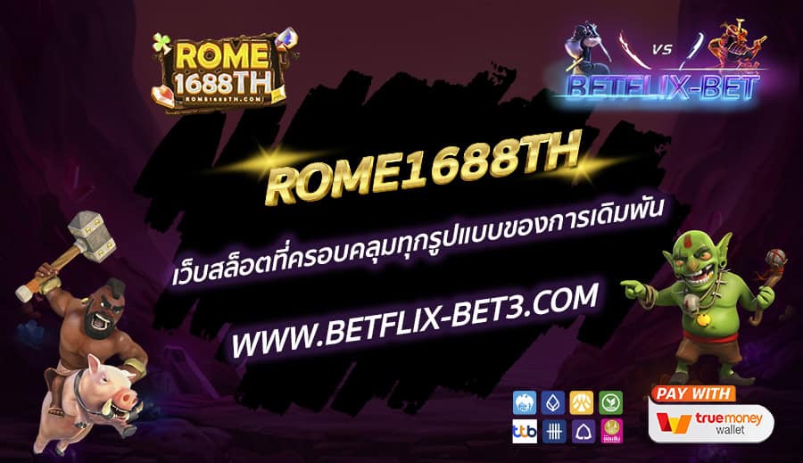 ROME1688TH-เพลิดเพลินสล็อตยอดนิยมและลุ้นแจ็คพอตใหญ่ง่ายๆ