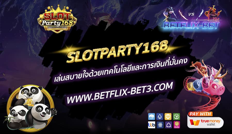 SLOTPARTY168-เล่นสบายใจด้วยเทคโนโลยีและการเงินที่มั่นคง