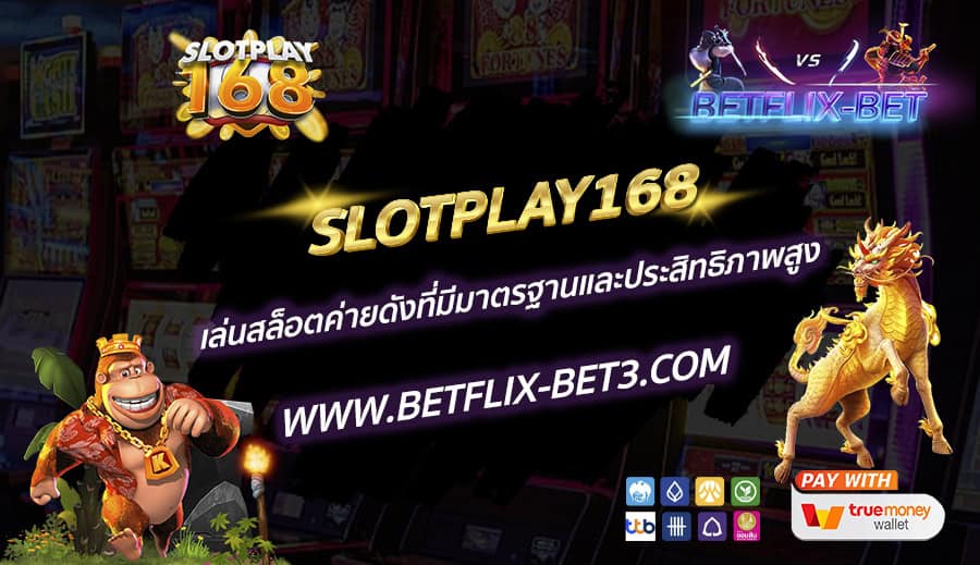 SLOTPLAY168-เล่นสล็อตค่ายดังที่มีมาตรฐานและประสิทธิภาพสูง