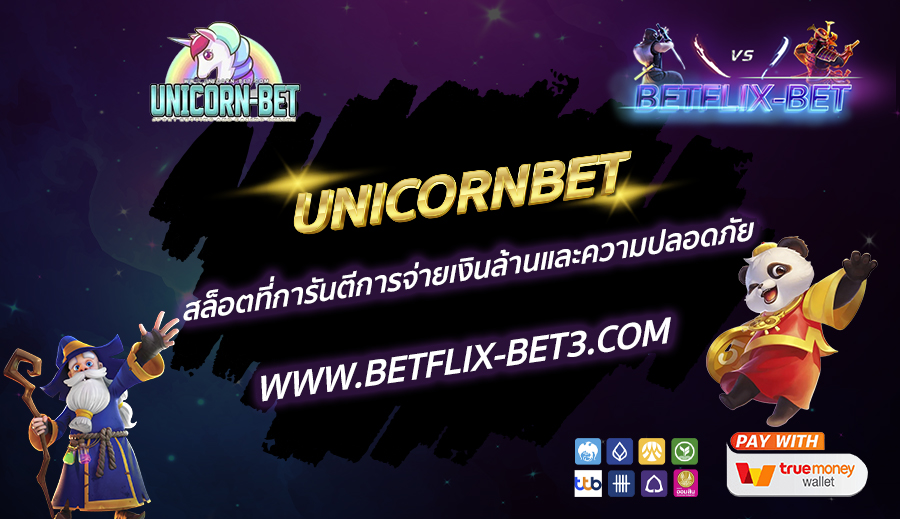 UNICORNBET-สล็อตที่การันตีการจ่ายเงินล้านและความปลอดภัย
